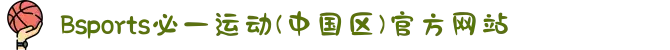 Bsports必一运动(中国区)官方网站
